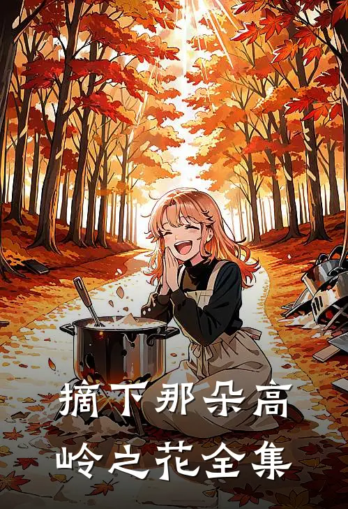 摘下那朵高岭之花全集