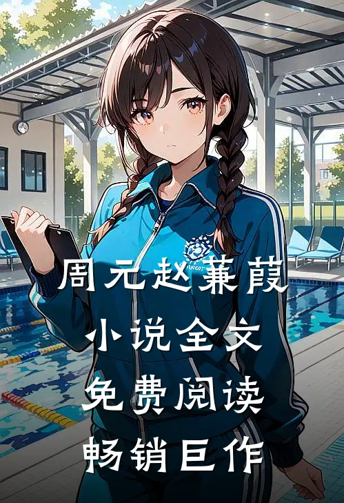 周元赵蒹葭小说全文免费阅读畅销巨作