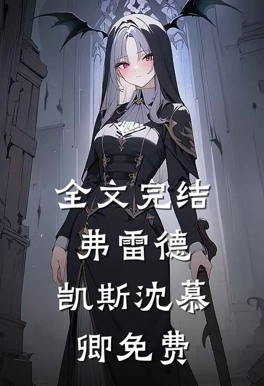 全文完结弗雷德.凯斯沈慕卿免费