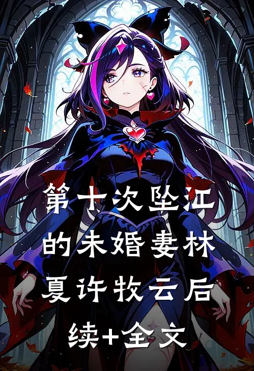 第十次坠江的未婚妻林夏许牧云后续+全文