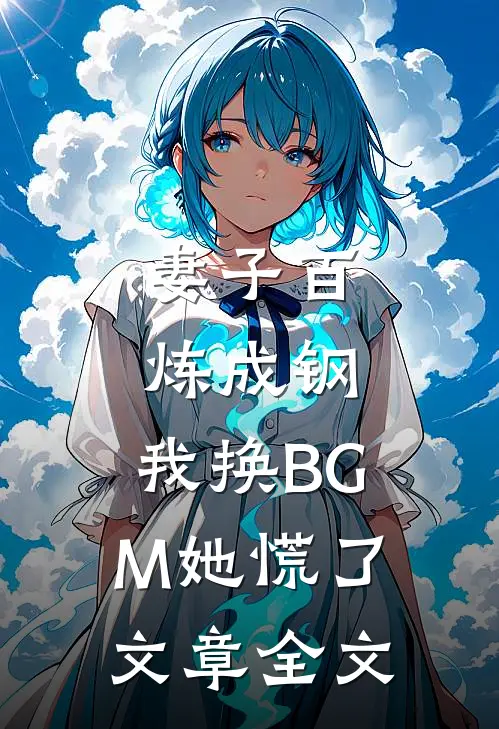 妻子百炼成钢，我换BGM她慌了文章全文