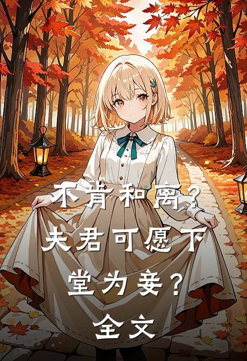 不肯和离？夫君可愿下堂为妾？全文