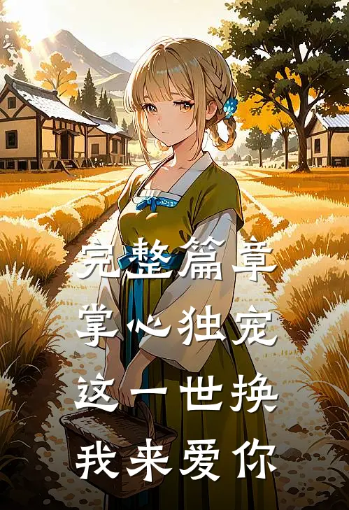 完整篇章掌心独宠：这一世换我来爱你