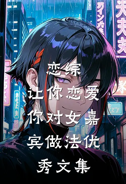 恋综：让你恋爱，你对女嘉宾做法优秀文集