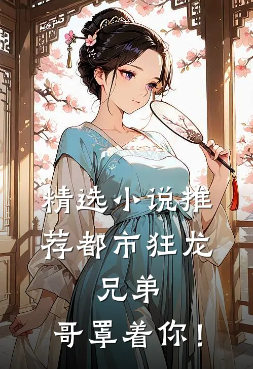 精选小说推荐都市狂龙：兄弟，哥罩着你！