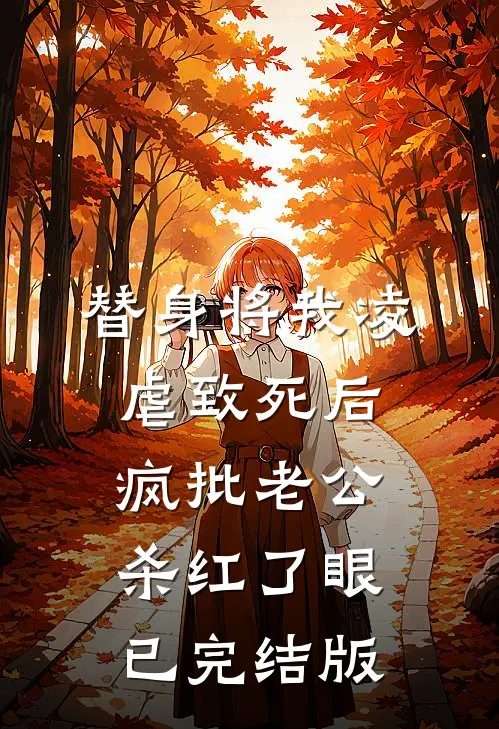 替身将我凌虐致死后，疯批老公杀红了眼已完结版