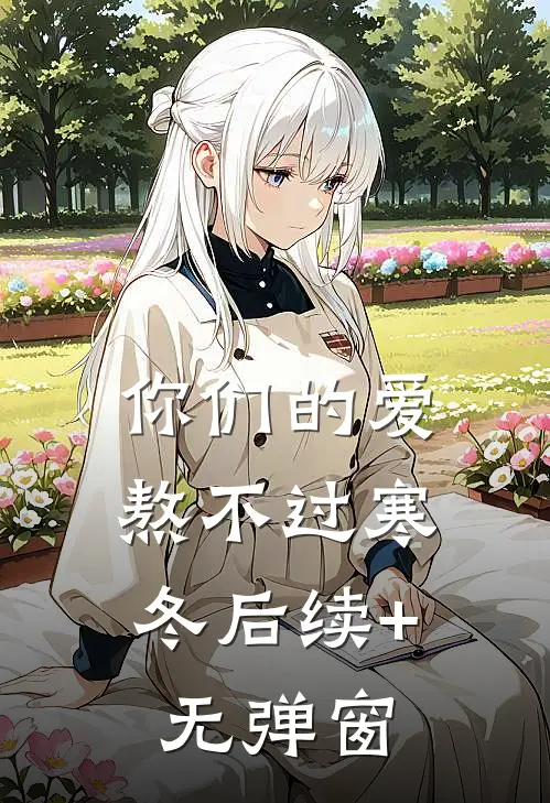 你们的爱，熬不过寒冬后续+无弹窗