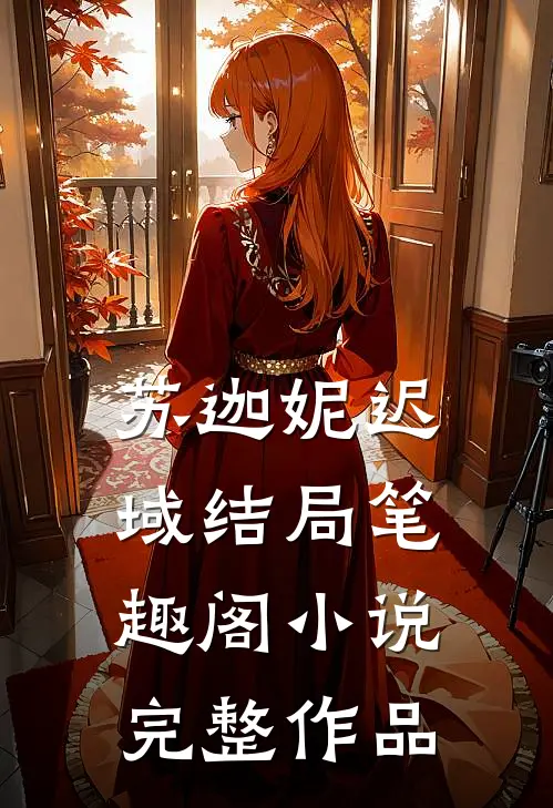 苏迦妮迟域结局笔趣阁小说完整作品