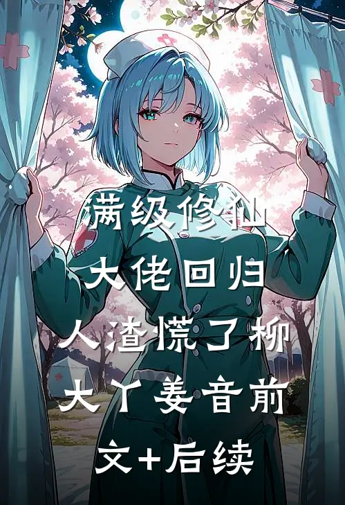 满级修仙大佬回归，人渣慌了柳大丫姜音前文+后续
