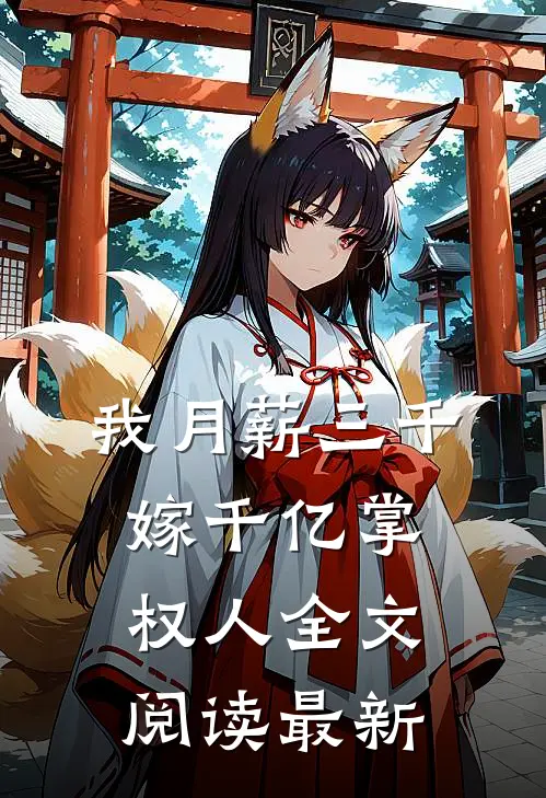 我月薪三千，嫁千亿掌权人全文阅读最新