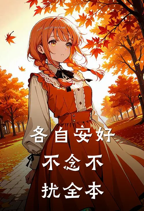 各自安好，不念不扰全本