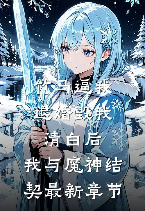 竹马逼我退婚毁我清白后，我与魔神结契最新章节