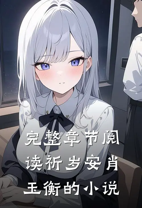 完整章节阅读祈岁安肖玉衡的小说