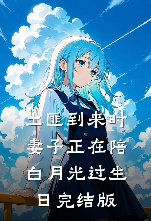 土匪到来时，妻子正在陪白月光过生日完结版