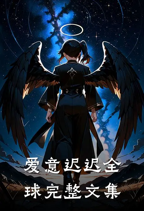 爱意迟迟全球完整文集