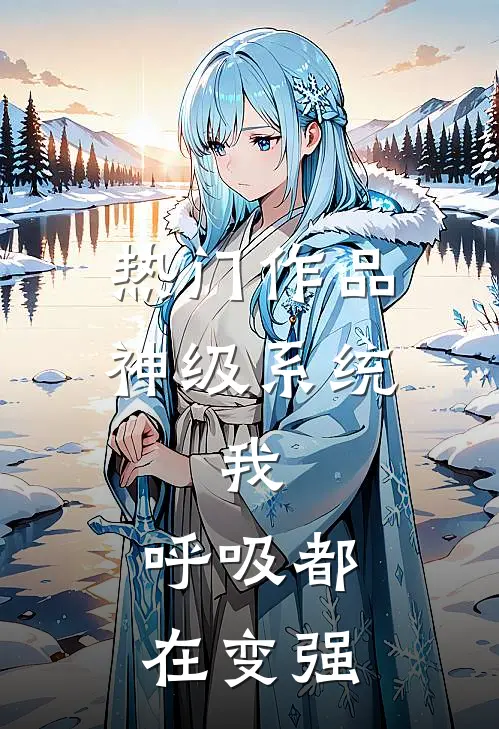 热门作品神级系统：我，呼吸都在变强