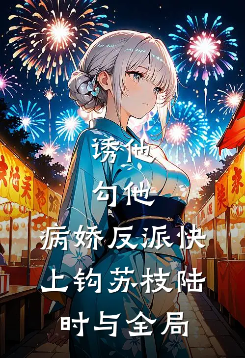 诱他，勾他，病娇反派快上钩苏枝陆时与全局
