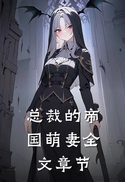 总裁的帝国萌妻全文章节