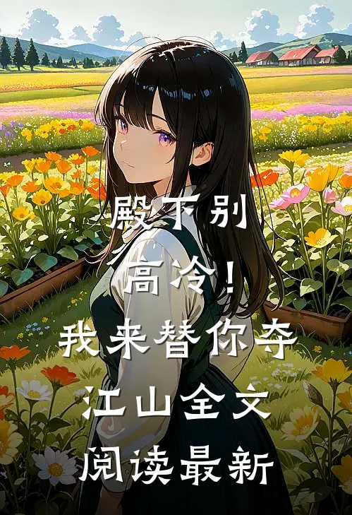 殿下别高冷！我来替你夺江山全文阅读最新