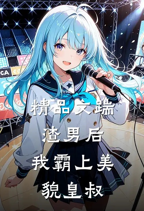 精品文踹渣男后，我霸上美貌皇叔