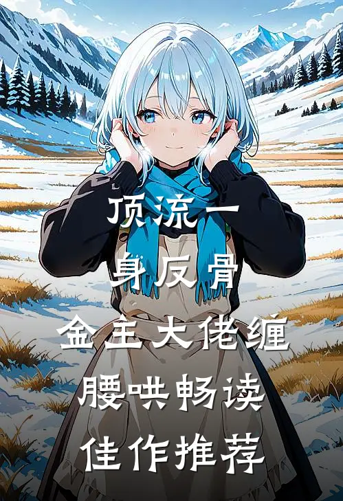 顶流一身反骨，金主大佬缠腰哄畅读佳作推荐