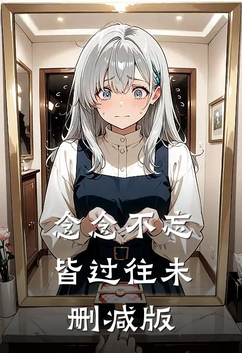 念念不忘皆过往未删减版
