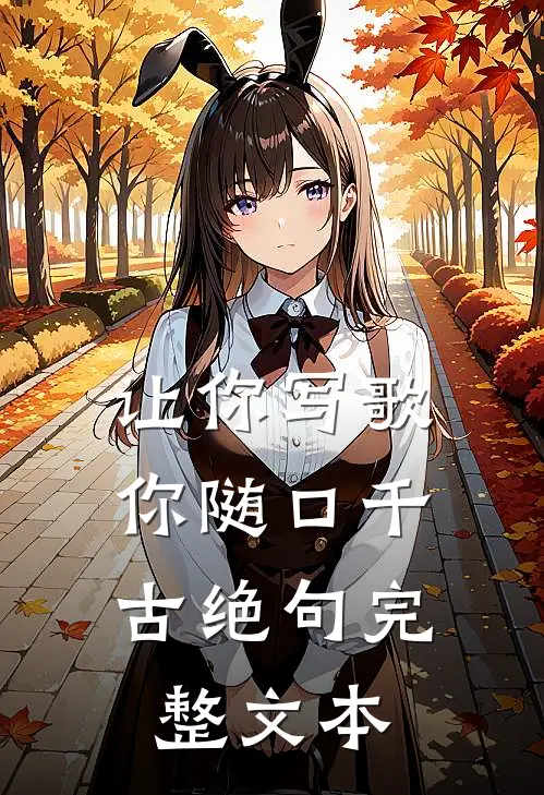 让你写歌，你随口千古绝句完整文本