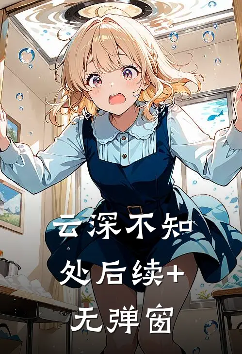 云深不知处后续+无弹窗