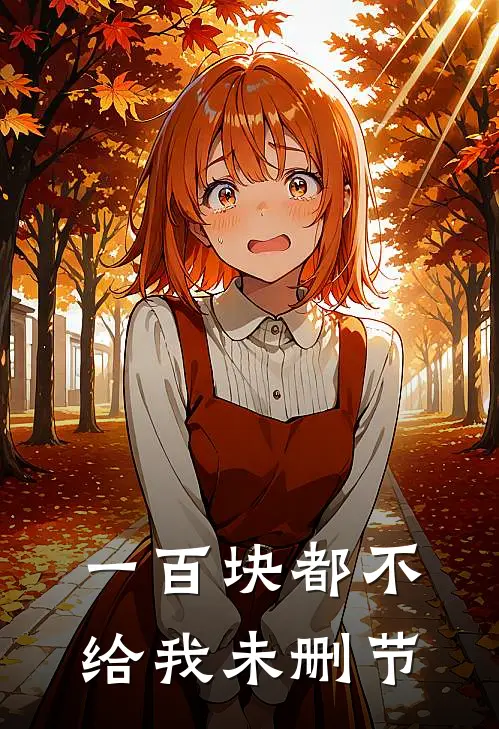 一百块都不给我未删节