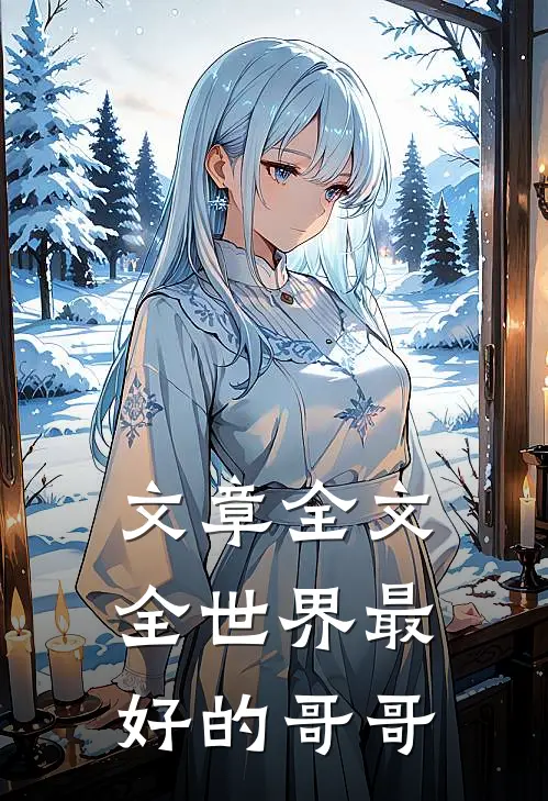 文章全文全世界最好的哥哥