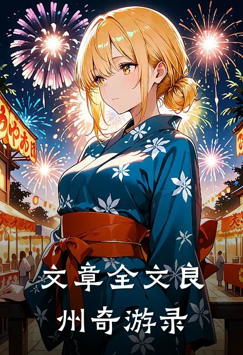 文章全文良州奇游录