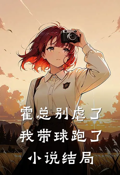 霍总别虐了，我带球跑了小说结局