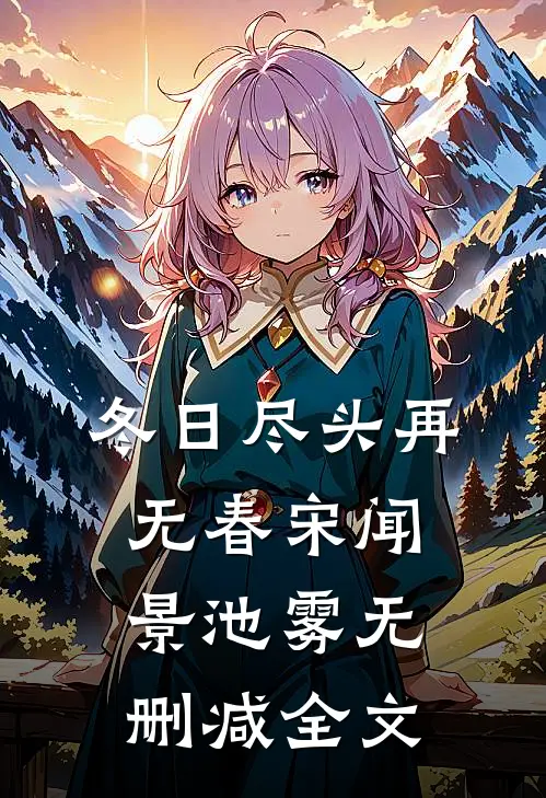 冬日尽头再无春宋闻景池雾无删减全文