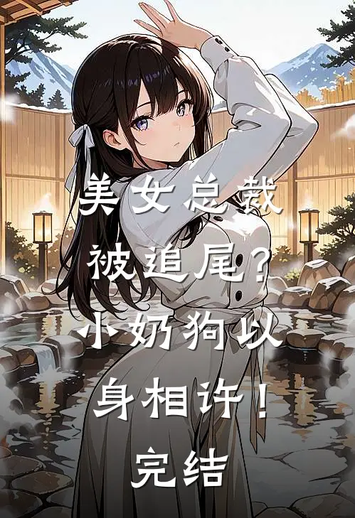 美女总裁被追尾？小奶狗以身相许！完结