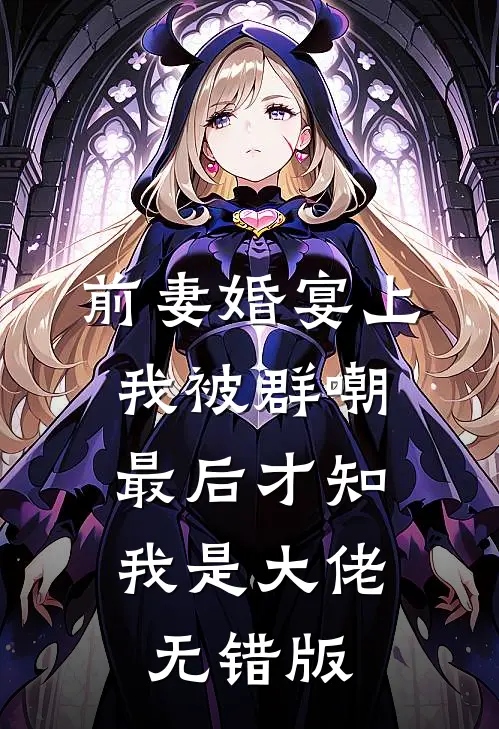 前妻婚宴上我被群嘲，最后才知我是大佬无错版
