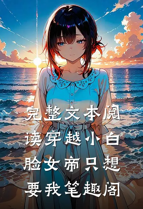 完整文本阅读穿越小白脸女帝只想要我笔趣阁