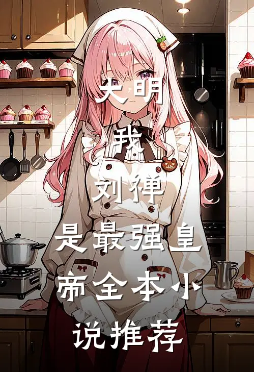 大明：我，刘禅，是最强皇帝全本小说推荐