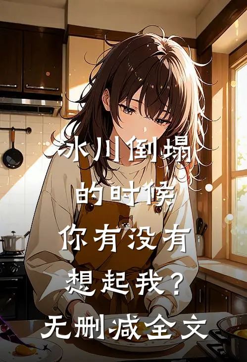 冰川倒塌的时候，你有没有想起我？无删减全文