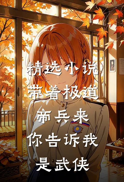 精选小说带着极道帝兵来，你告诉我是武侠
