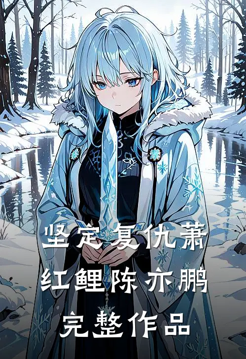 坚定复仇萧红鲤陈亦鹏完整作品