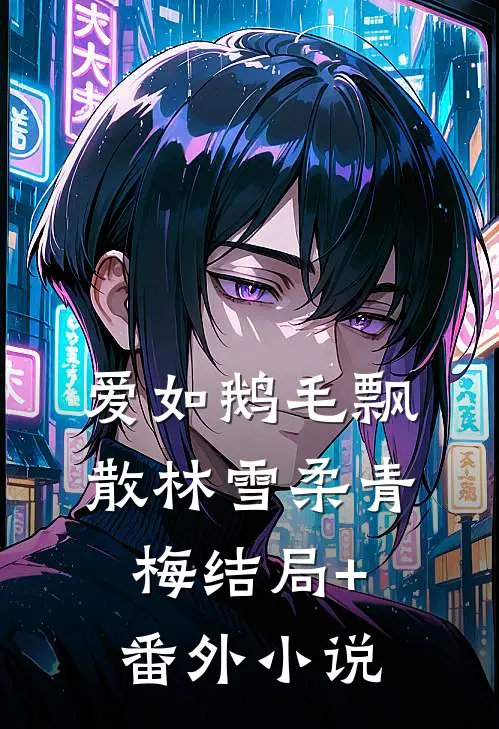 爱如鹅毛飘散林雪柔青梅结局+番外小说