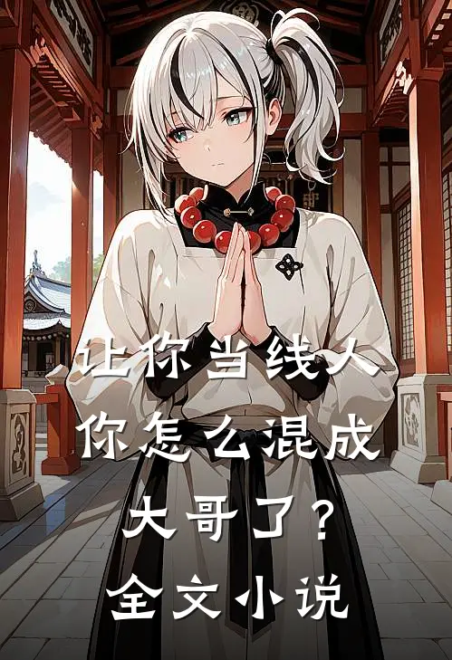 让你当线人，你怎么混成大哥了？全文小说
