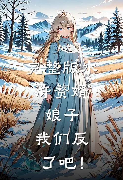 完整版水浒赘婿：娘子，我们反了吧！