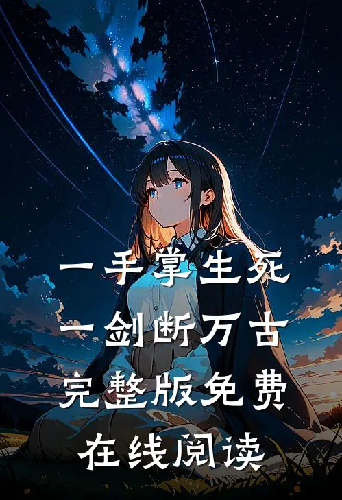 一手掌生死，一剑断万古完整版免费在线阅读