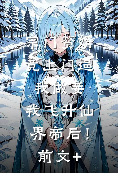宗门赘婿竟上门逼我做妾，我飞升仙界帝后！前文+