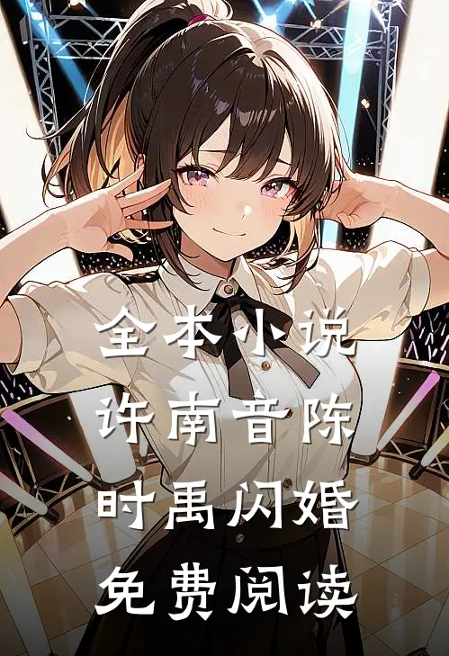 全本小说许南音陈时禹闪婚免费阅读