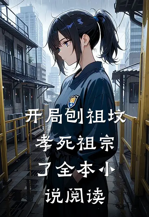 开局刨祖坟，孝死祖宗了全本小说阅读