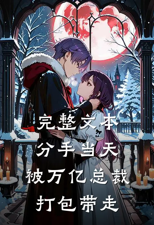 完整文本分手当天：被万亿总裁打包带走