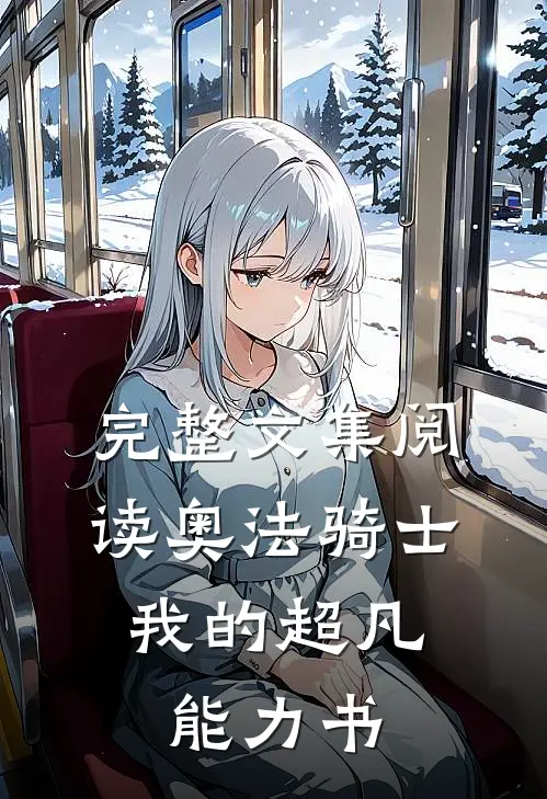 完整文集阅读奥法骑士：我的超凡能力书