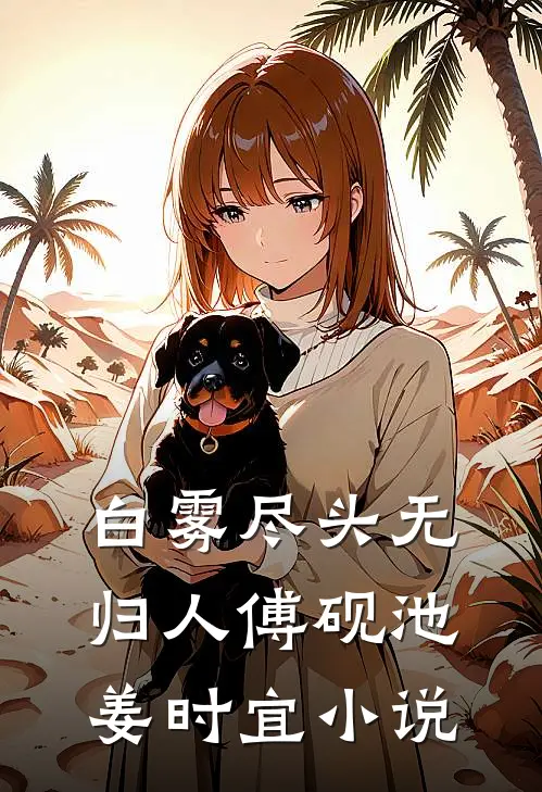 白雾尽头无归人傅砚池姜时宜小说
